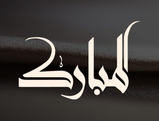 المبارك للمجوهرات