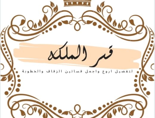 قصر الملكة