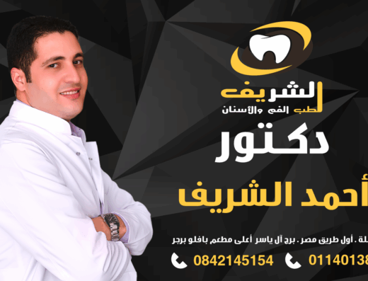 مركز الشريف للأسنان