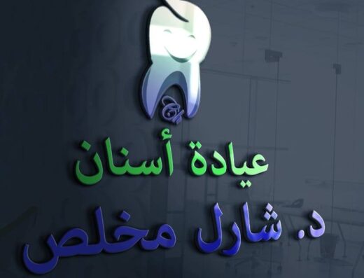 الدكتور شارل مخلص أمين