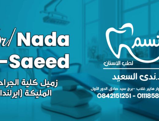 عيادة ابتسم  د. ندى السعيد